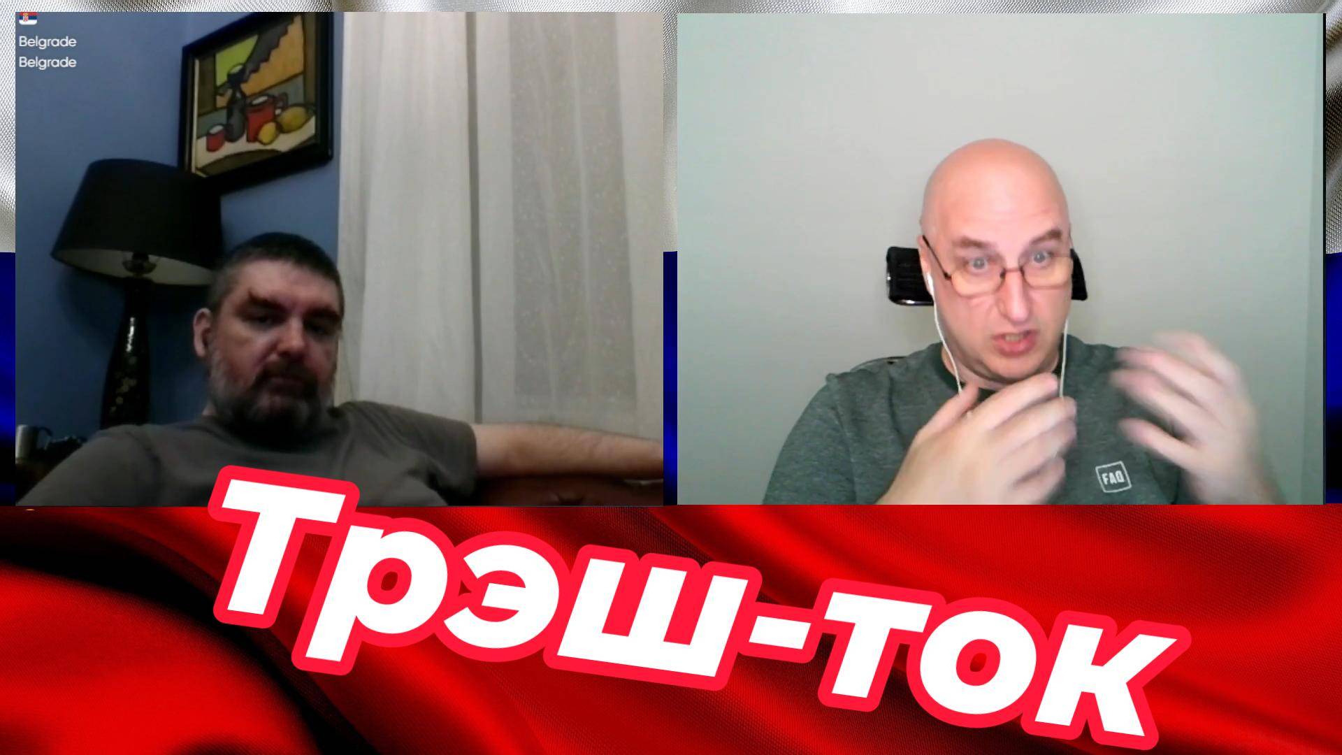 Трэш-ток. смотреть онлайн