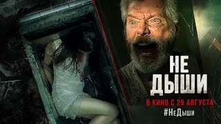 Не дыши 2 - трейлер на русском - Фильм 2021 смотреть онлайн
