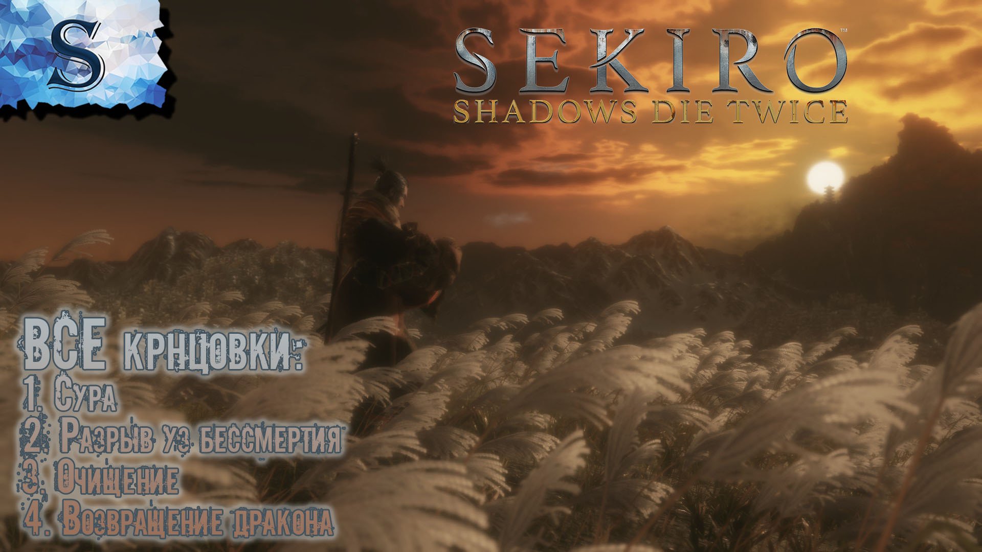 Sekiro: Shadows Die Twice◇ ВСЕ концовки ◇ Сура, Разрыв уз бессмертия , Очищение, Возвращение дракона