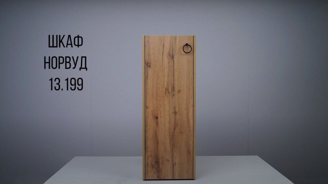 Нордвуд Шкаф 13.199 смотреть онлайн