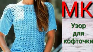 Вяжем вместе простой и красивый узор.