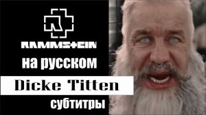 Rammstein - Dicke Titten субтитры