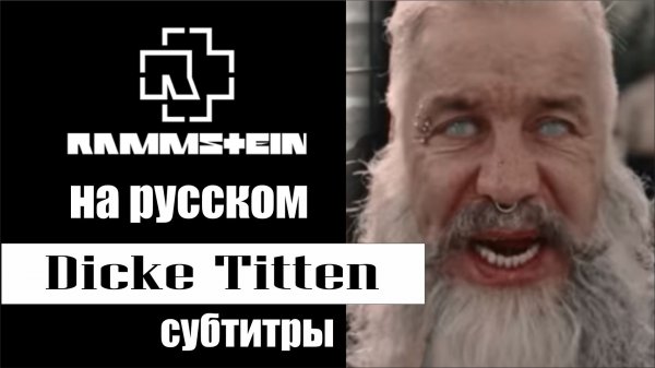 Rammstein - Dicke Titten субтитры