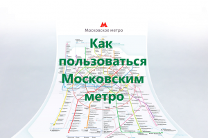 Московское метро Как пользоваться Обзор