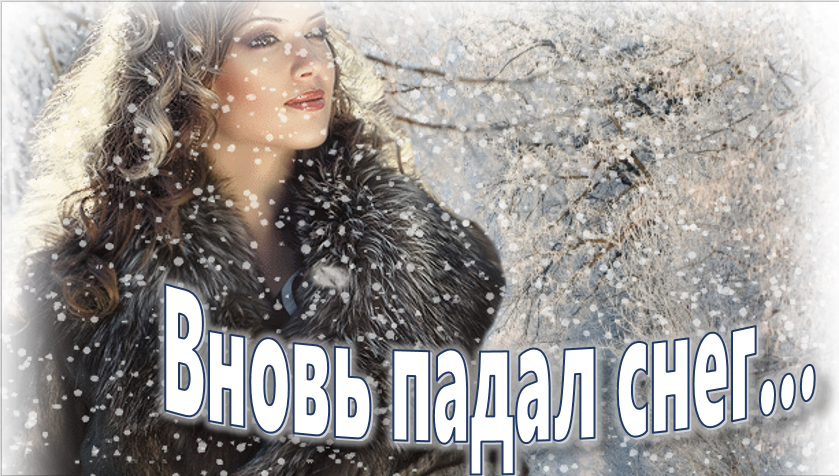Вновь падал снег... смотреть онлайн