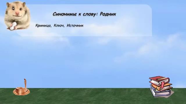 Синонимы к слову родник в видеословаре русских синонимов онлайн смотреть онлайн