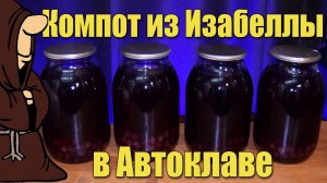 Вкуснейший Компот из винограда Изабелла в Автоклаве на зиму в домашних условиях рецепт
