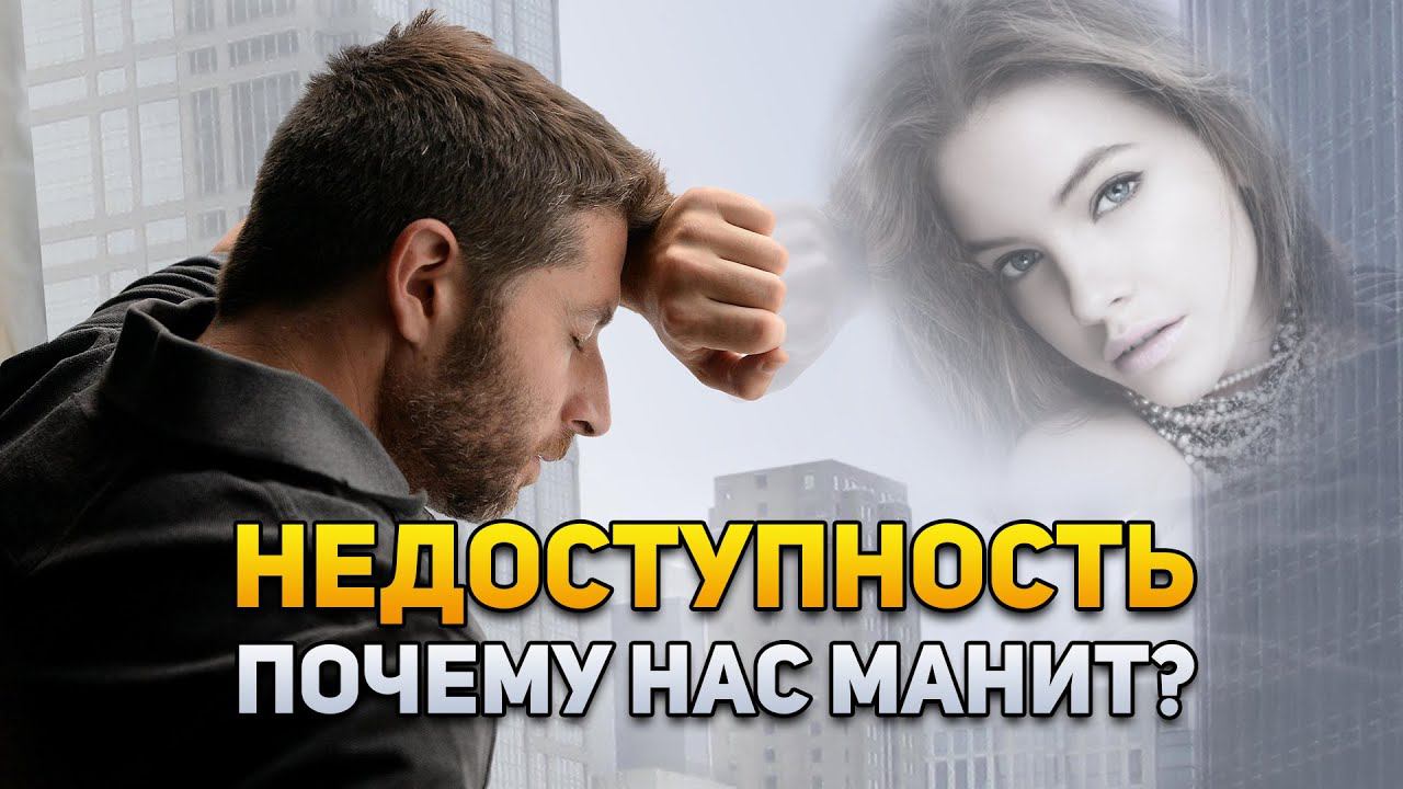 Почему нас манят недоступные люди? | DeeaFilm смотреть онлайн