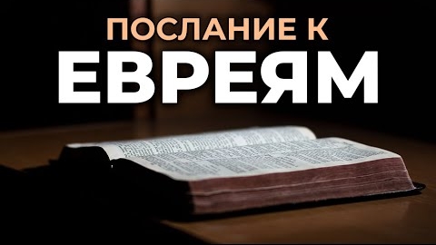 Послание к Евреям.❤️ Читаем и Слушаем Слово Божие!🙏 смотреть онлайн