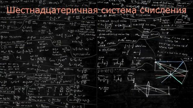 Азы информатики Урок 1 Системы счисления смотреть онлайн