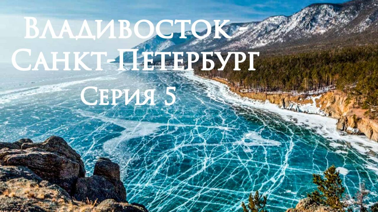 Владивосток - Санкт-Петербург. Toyota Isis. Серия 05 смотреть онлайн