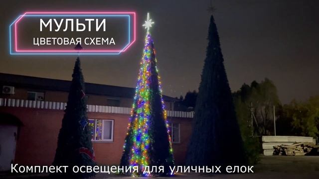 Комплект освещения "КЛАССИК", цвет мульти. смотреть онлайн