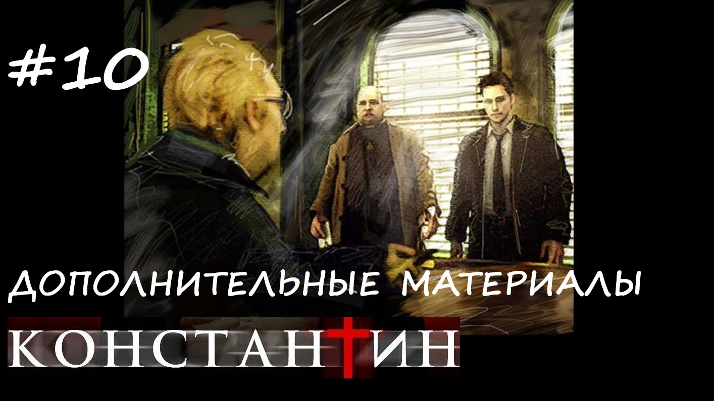 Constantine#10 Константин Повелитель тьмы#10 Дополнительные материалы Интервью актеров
