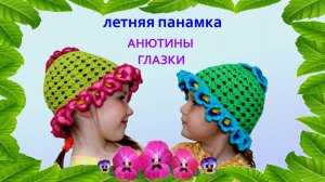 Ажурная шапочка « АНЮТИНЫ ГЛАЗКИ» крючком