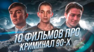10 ФИЛЬМОВ ПРО КРИМИНАЛ 90-Х