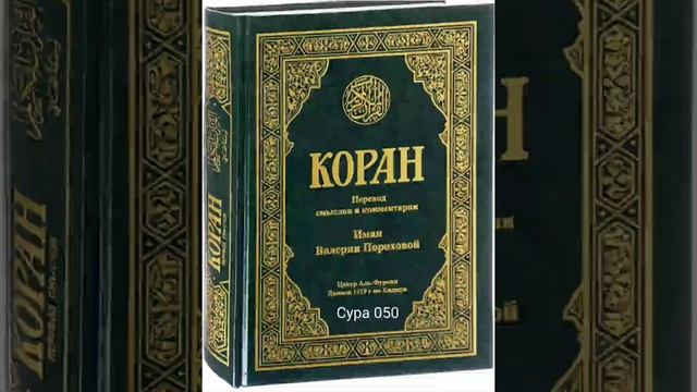 050 Сура Коран-Смысловой перевод на русский язык В.Порохова. #Коран#Quran#Koran#сура смотреть онлайн