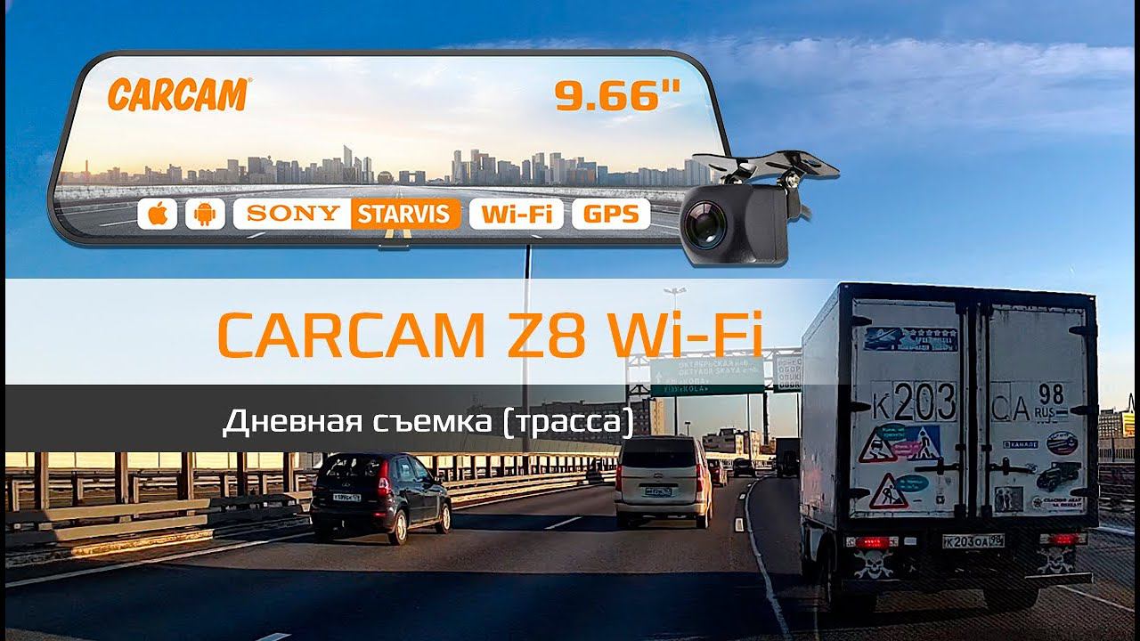 Пример дневной съемки CARCAM Z8 Wi-Fi (Трасса)