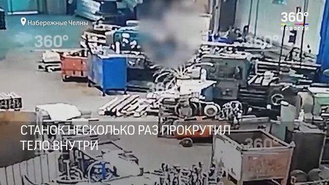 Рабочего намотало на станок жуткие кадры из Набережных Челнов смотреть онлайн