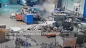 Рабочего намотало на станок   жуткие кадры из Набережных Челнов