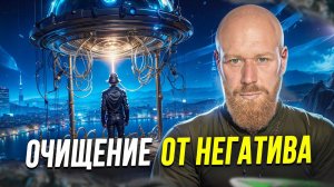 Сильнейший Гипноз - Медитация УДАЛЕНИЕ ВСЕХ НЕГАТИВНЫХ ПОДСОЗНАТЕЛЬНЫХ ПРОГРАММ