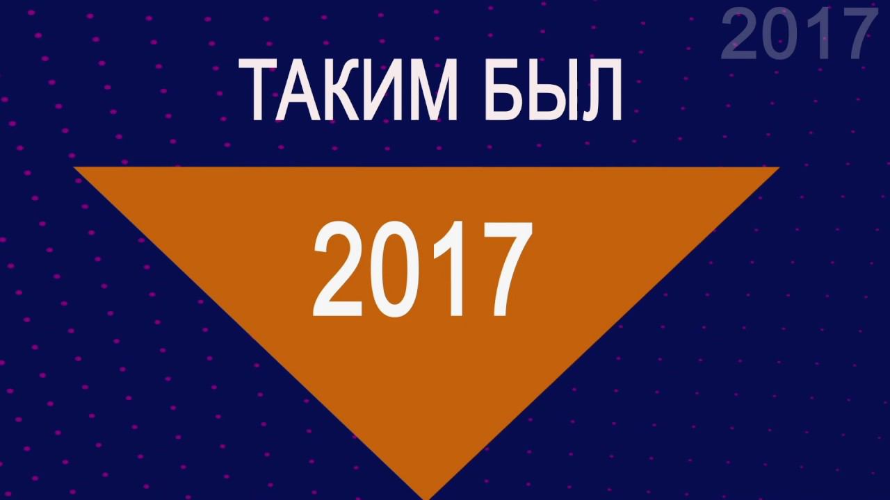 История Геликона - 2017 год / History of the Helikon-opera - 2017 year смотреть онлайн