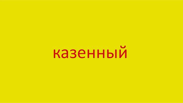 1340 Как произнести слово казенный How to pronounce the word government owned voiced in Russian Rus смотреть онлайн