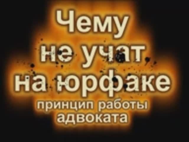 Вся суть работы адвоката или чему не учат на юрфаке.