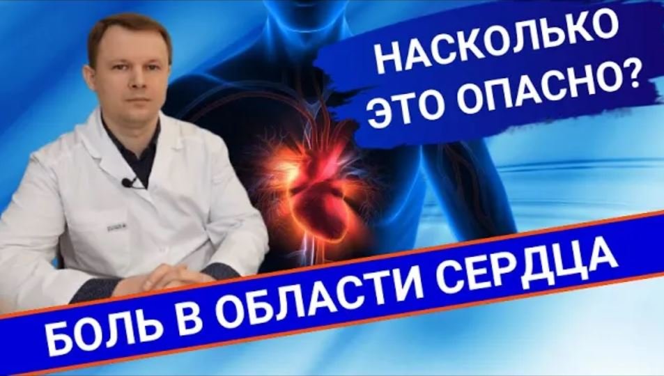 НАСКОЛЬКО ОПАСНА БОЛЬ В ОБЛАСТИ СЕРДЦА? Как избежать осложнений? смотреть онлайн