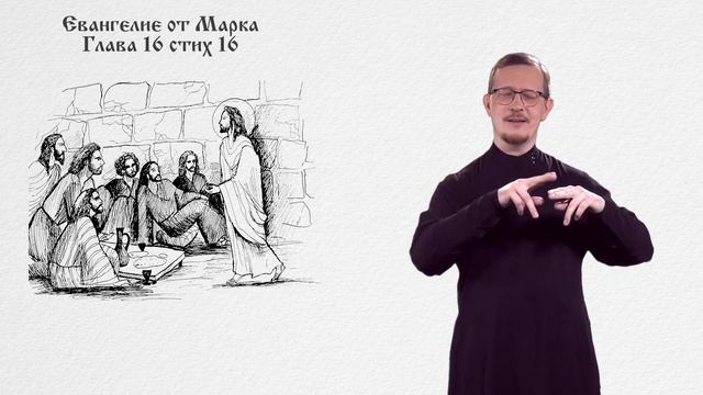 Марк 16: 14-18 смотреть онлайн