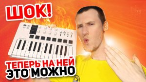 Пишу бит и свожу его прямо на Midi-клавиатуре Arturia Minilab 3 в FL Studio