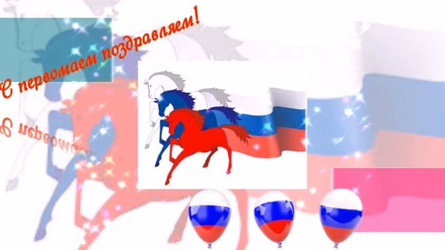 Поздравление с праздником 1 Мая ! Майский праздник Мира Весны и Труда ! смотреть онлайн