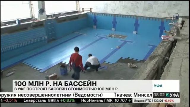 В Уфе построят бассейн стоимостью 100 млн р. смотреть онлайн