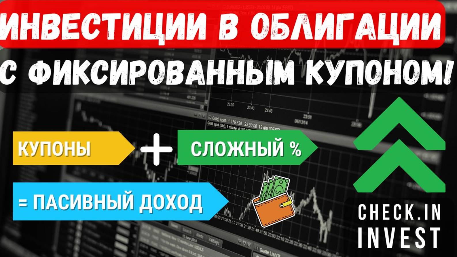 Облигации с фиксированным купоном! Какие облигации купить?