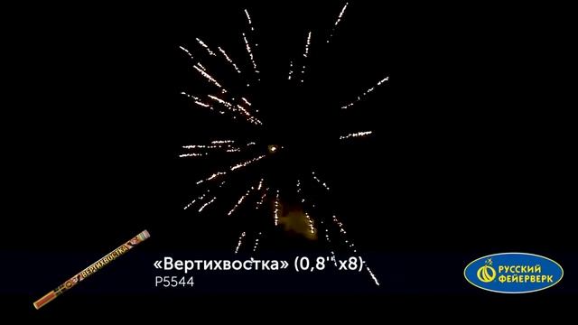 Римская свеча Русский фейерверк Р5544 Вертихвостка (0,8"х 8) смотреть онлайн
