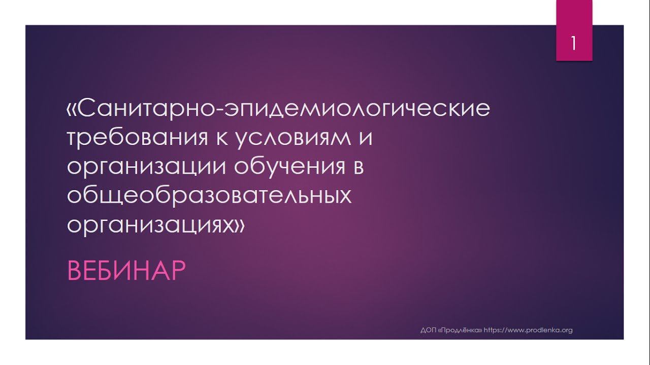 Вебинар «Санитарно эпидемиологические требования к условиям и организации обучения» смотреть онлайн