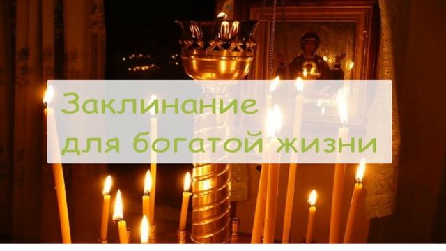 Заклинание для богатой жизни смотреть онлайн