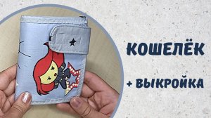 Как сшить кошелек для ребёнка своими руками