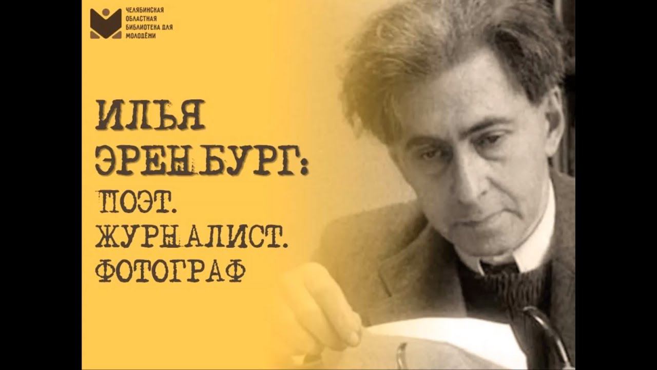 Илья Эренбург: поэт, журналист, фотограф (запись от 26.01.2021) смотреть онлайн