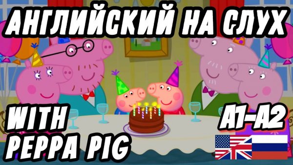 Lesson 20 - Real English for Beginners. Grandpa Pig's birthday (A1 - A2 level).