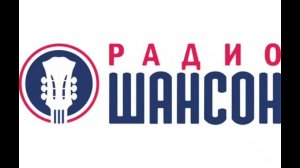 Рекламный блок РАДИО ШАНСОН (МАГНИТОГОРСК 107.0 FM) 08.08.2024