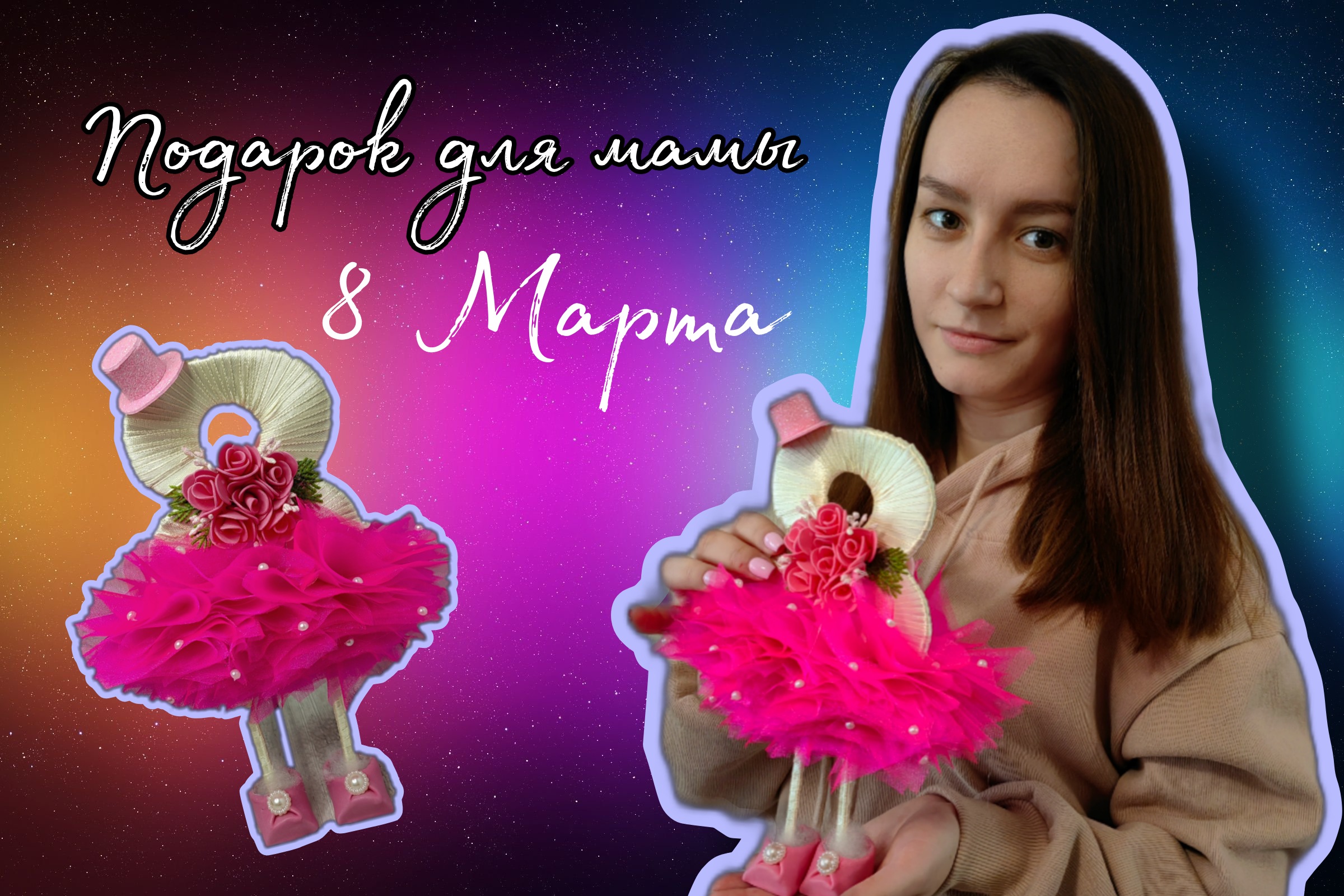 Поделка к 8 Марта ? МАСТЕР-КЛАСС смотреть онлайн