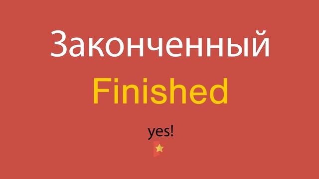 Законченный по-английски смотреть онлайн