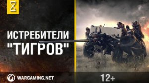 Сандомирский плацдарм. Истребители Тигров. Первая серия