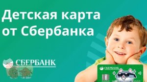 Детская карта Сбербанка. Особенности и преимущества