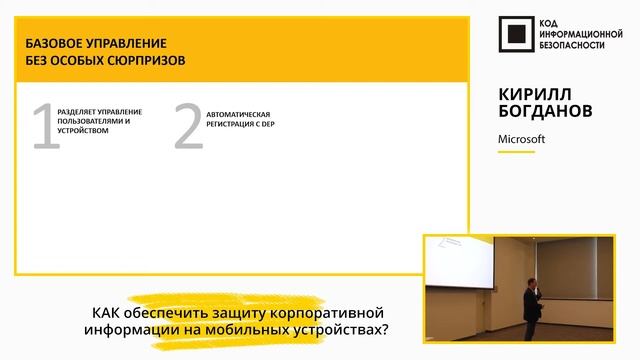 Как обеспечить защиту корпоративной информации на мобильных устройствах