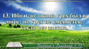 Послание к Римлянам с музыкой глава 5 читаем и слушаем
