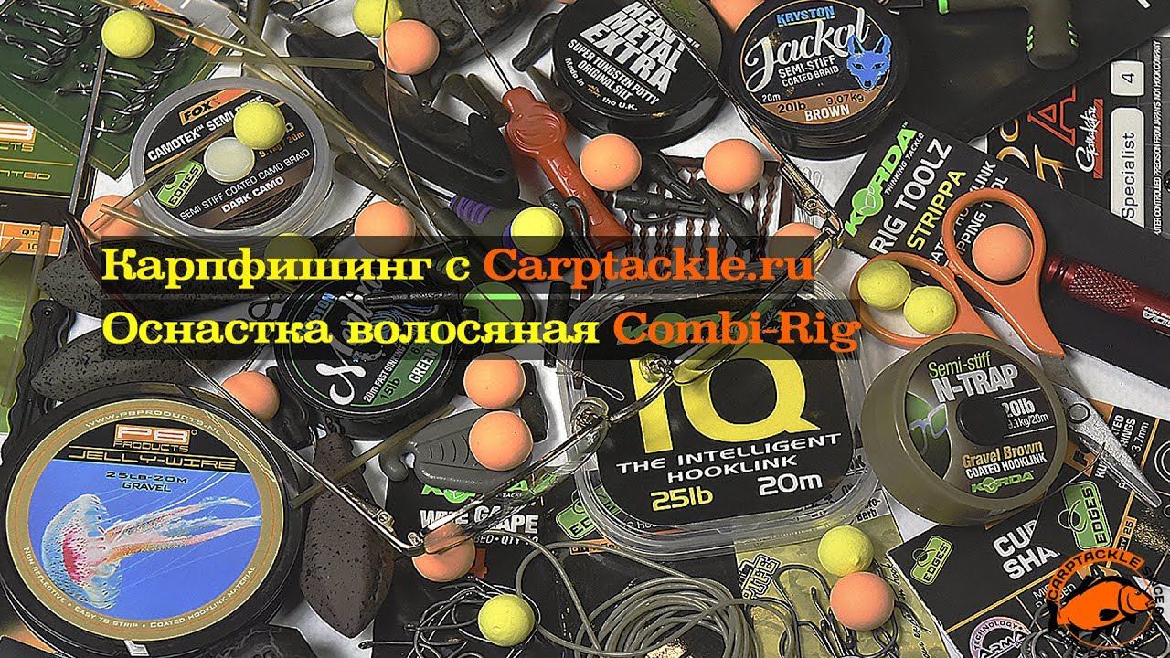Карпфишинг: Combi Rig. Обзор оснастки, сочетающей в себе жесткий и мягкий поводковый материал.
