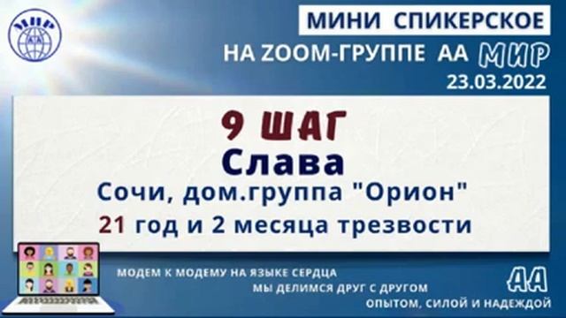 9-й шаг. Слава (Сочи). 21 год трезвости. Дом. Группа АА "Орион". Спикер на собрании группы АА "Мир" смотреть онлайн