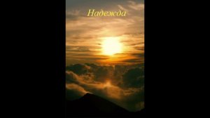 Надежда (песня с текстом в стиле группы Антиреспект)