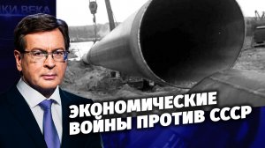 Экономические войны против Советского Союза. Д/с «Загадки века с Сергеем Медведевым».
